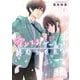 【期間限定閲覧 無料お試し版 2025年11月18日まで】愛してるゲームを終わらせたい 1（小学館） [電子書籍]