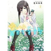 【期間限定閲覧 無料お試し版 2025年11月18日まで】愛してるゲームを終わらせたい 2（小学館） [電子書籍]