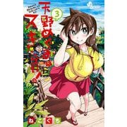【期間限定閲覧 無料お試し版 2025年11月18日まで】天野めぐみはスキだらけ！ 3（小学館） [電子書籍]