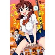 【期間限定閲覧 無料お試し版 2025年11月18日まで】天野めぐみはスキだらけ！ 4（小学館） [電子書籍]