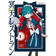 【期間限定閲覧 無料お試し版 2025年11月18日まで】冥天レストラン 1（小学館） [電子書籍]