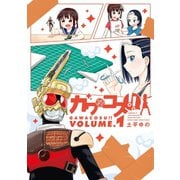 【期間限定閲覧 無料お試し版 2025年11月18日まで】ガワコス！！ 1（小学館） [電子書籍]
