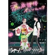 【期間限定閲覧 無料お試し版 2025年12月5日まで】君は放課後インソムニア 3（小学館） [電子書籍]