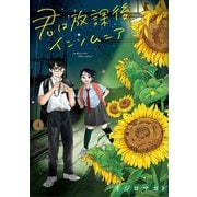 【期間限定閲覧 無料お試し版 2025年12月5日まで】君は放課後インソムニア 4（小学館） [電子書籍]