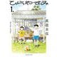 【期間限定閲覧 無料お試し版 2025年12月5日まで】ひらやすみ 1（小学館） [電子書籍]