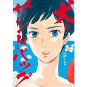 【期間限定閲覧 無料お試し版 2025年12月5日まで】犬とサンドバッグ 上（小学館） [電子書籍]