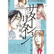 【期間限定閲覧 無料お試し版 2025年12月5日まで】サターンリターン 3（小学館） [電子書籍]