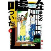 【期間限定閲覧 無料お試し版 2025年12月5日まで】人生最大の嘘ついた 1（小学館） [電子書籍]