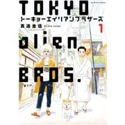 【期間限定閲覧 無料お試し版 2025年12月5日まで】トーキョーエイリアンブラザーズ 1（小学館） [電子書籍]