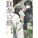 【期間限定閲覧 無料お試し版 2025年11月17日まで】100年の経 1（小学館） [電子書籍]