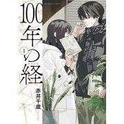 【期間限定閲覧 無料お試し版 2025年11月17日まで】100年の経 1（小学館） [電子書籍]