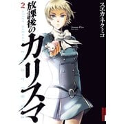 【期間限定閲覧 無料お試し版 2025年11月17日まで】放課後のカリスマ 2（小学館） [電子書籍]
