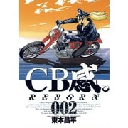 【期間限定閲覧 無料お試し版 2025年11月17日まで】CB感。 REBORN 2（小学館） [電子書籍]