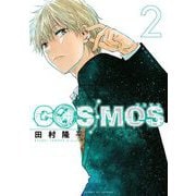 【期間限定閲覧 無料お試し版 2025年11月17日まで】COSMOS 2（小学館） [電子書籍]