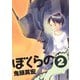 【期間限定閲覧 無料お試し版 2025年11月17日まで】ぼくらの 2（小学館） [電子書籍]