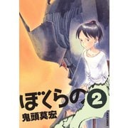 【期間限定閲覧 無料お試し版 2025年11月17日まで】ぼくらの 2（小学館） [電子書籍]