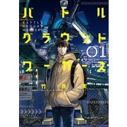 【期間限定閲覧 無料お試し版 2025年11月17日まで】バトルグラウンドワーカーズ 1（小学館） [電子書籍]