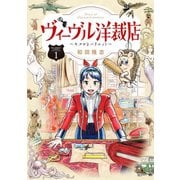 【期間限定閲覧 無料お試し版 2025年11月17日まで】ヴィーヴル洋裁店～キヌヨとハリエット～ 1（小学館） [電子書籍]