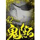 鬼になる 42（小学館） [電子書籍]