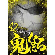 鬼になる 42（小学館） [電子書籍]