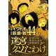 迷宮クソたわけ 奴隷少年悪意之迷宮冒険顛末 44（小学館） [電子書籍]