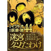 迷宮クソたわけ 奴隷少年悪意之迷宮冒険顛末 44（小学館） [電子書籍]