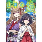 山神の娘 7（小学館） [電子書籍]