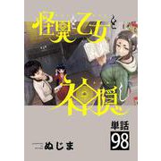 怪異と乙女と神隠し【単話】 98（小学館） [電子書籍]