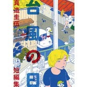 【期間限定閲覧 試し読み増量版 2025年12月5日まで】台風の日（小学館） [電子書籍]