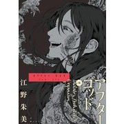 アフターゴッド 10（小学館） [電子書籍]