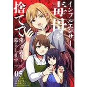 インフルエンサー毒母を捨てて優しい義母と暮らします【単話】 5（小学館） [電子書籍]