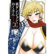 裏ダンジョンおくさん 2（小学館） [電子書籍]