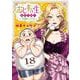 おじ転生～悪役令嬢の加齢なる生活～【単話】 18（小学館） [電子書籍]