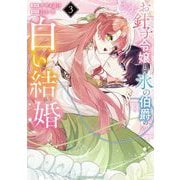 お針子令嬢と氷の伯爵の白い結婚 3（小学館） [電子書籍]