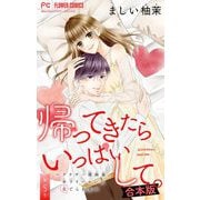 帰ってきたらいっぱいして。～アラサー漫画家、年下リーマンに愛でられる～【合本版】 5（小学館） [電子書籍]