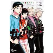 かくかまた 2（小学館） [電子書籍]