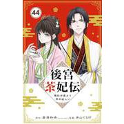 後宮茶妃伝 ～寵妃は愛より茶が欲しい～【単話】 44（小学館） [電子書籍]