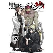 黒影のジャンク～大決闘会編～ 29（小学館） [電子書籍]