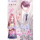時雨先輩の運命の人【マイクロ】 16（小学館） [電子書籍]