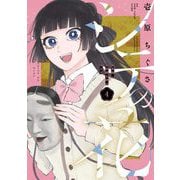 シテの花-能楽師・葉賀琥太朗の咲き方- 4（小学館） [電子書籍]