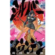 シルバーマウンテン 2（小学館） [電子書籍]