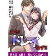 辞令！ ドレイを命ず！！ 5（小学館） [電子書籍]