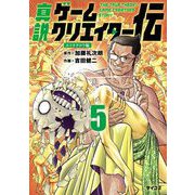 真説ゲームクリエイター伝 5（小学館） [電子書籍]