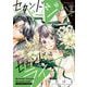 セカンドバージン・セカンドライフ～バツのち、セフ活～ 3（小学館） [電子書籍]