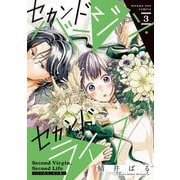 セカンドバージン・セカンドライフ～バツのち、セフ活～ 3（小学館） [電子書籍]