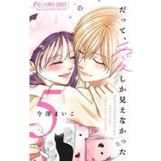 だって、愛しか見えなかった【合本版】 5（小学館） [電子書籍]