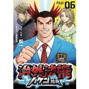 治外法権ハケン社員【単話】 6（小学館） [電子書籍]