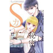 同居人は秘密のSカレ 12（小学館） [電子書籍]