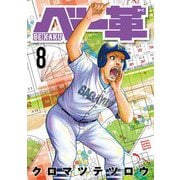 ベー革 8（小学館） [電子書籍]