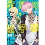 星屑の王子様 9（小学館） [電子書籍]